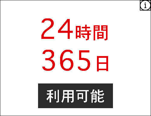 ２４時間３６５日利用できます