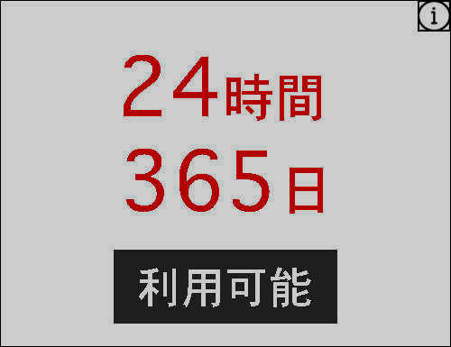 ２４時間３６５日利用できます