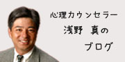 心理カウンセラー　浅野　真のブログ