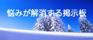 なやみが解消する掲示板