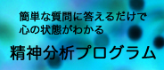 精神分析プログラム