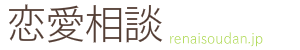 恋愛相談