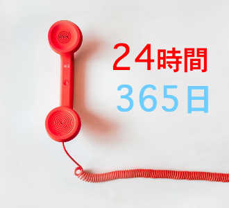 24時間365日対応の電話恋愛相談