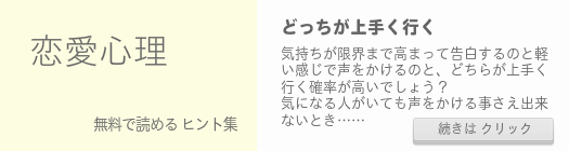 恋愛心理ヒント集